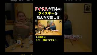 ドイツ人が日本のウィスキーを飲んだ反応...!? #海外の反応 #外国人の反応 #ドイツ人の反応