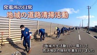 発電所の日常 ～地域の道路清掃～