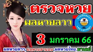 ตรวจผลหวยลาววันที่3มกราคม2566 ตรวจหวยลาวพัฒนา ผลหวยลาวที่3-1-66 หวยลาววันนี้