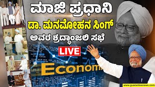 🔴LIVE | ಮಾಜಿ ಪ್ರಧಾನಿ, ಶ್ರೇಷ್ಠ ಆರ್ಥಿಕ ತಜ್ಞ ಡಾ. ಮನಮೋಹನ ಸಿಂಗ್ ಅವರ ಶ್ರದ್ಧಾಂಜಲಿ ಸಭೆ |