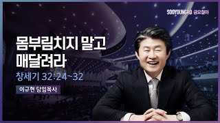 몸부림치지 말고 매달려라(창 32:24-32) | 이규현 목사 | 금요철야 | 21.12.17