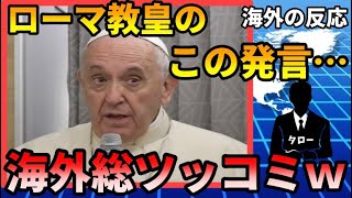 【海外の反応】ローマ教皇が日本に放った\