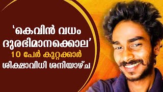 കെവിന്‍ വധം ദുരഭിമാനക്കൊല, 10 പേര്‍ കുറ്റക്കാര്‍, ശിക്ഷാവിധി ശനിയാഴ്ച! Kevin Case Court Judgement