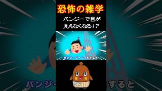 恐怖の雑学  バンジーで発症する病気とは！？ #shorts 怖い雑学 ゾッとするような雑学 豆知識