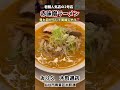 【仙台のラーメン】3割バッタークラスの実力派老舗の2号店で、コクのある味噌ラーメンがとっても美味しい🎵