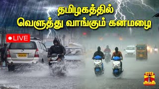 🔴LIVE : தமிழகத்தில் வெளுத்து வாங்கும் கனமழை | TN Rain | Rain Updates | Weather Updates | Rain