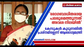 'തീവ്രബാധിത പ്രദേശങ്ങളില്‍ നിന്നെത്തുന്ന വലിയ ശതമാനത്തിനും രോഗം സ്ഥിരീകരിക്കുന്നു'| K. K. Shailaja