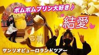 ポムポム大好き「結愛」サンリオピューロランドツアー　ポムポムプリンとの出会い