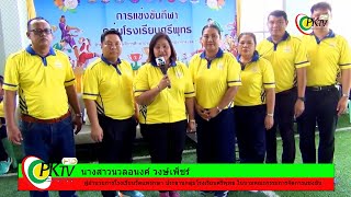 การแข่งขันกีฬาอนุบาลกลุ่มโรงเรียนศรีพุทธ ประจำปีการศึกษา 2567