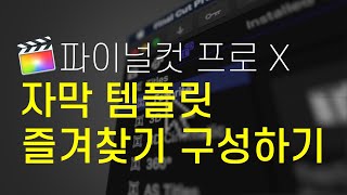 파이널 컷 프로 X 자막 템플릿 즐겨찾기 구성 및 테마 분류하는 방법