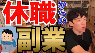 休職中に副業して自分で稼いで生きていく！【メンタリストDaiGo切り抜き】