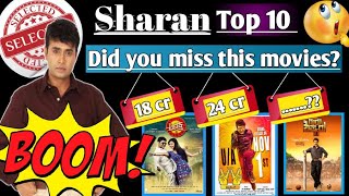 ಶರಣ್ ನಟನೆಯ 10 ಅತ್ಯುತ್ತಮ ಚಿತ್ರಗಳು | Sandalwood actor Sharan Top 10 Box office collection movies 💥