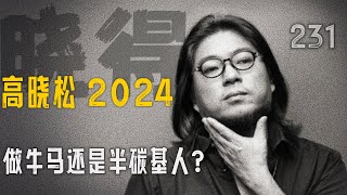 高晓松┃晓得┃231┃乌镇戏剧节（下）：如果可以选，你要做 “牛马” 还是半碳基人？    #高晓松 #晓得 #矮大紧 #晓说 #晓松奇谈 #矮大紧指北