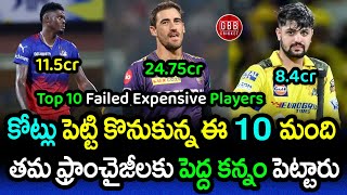 Top 10 Failed Expensive Players In IPL 2024 | Got Big Money But Performed Poorly | GBB Cricket