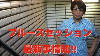 ブルースセッション最新事情　2020年9月14日