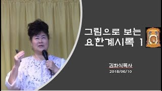 김화식목사 - 180610 요한계시록 1