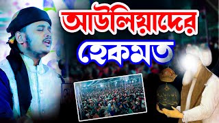 আউলিয়াদের হেকমত । শামীম রেজা নতুন ওয়াজ ২০২৫ samim reza new waz 2025