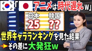 【海外の反応】韓国「日本のアニメや漫画はもう古い！」世界のキャラクター人気を調査した結果…まさかの結果に唖然！→英紙エコノミストの漫画に関する記事が大炎上！【日本のあれこれ】