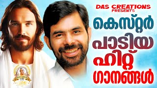 കെസ്റ്റർ പാടിയ സൂപ്പർഹിറ്റ് ക്രിസ്തീയ ഗാനങ്ങൾ!!|#kesterhits |#evergreen |#superhits