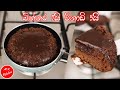 හවසට තේ බොන්න විනාඩි 5න්|easy chocolate cake recipe|💓m.r kitchen💓