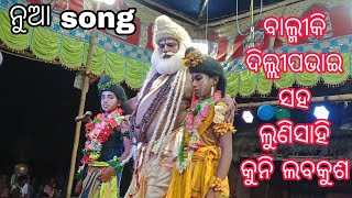 ଏମିନ୍ତି ଜଣେ ବାଲ୍ମୀକି//ନୟାଗଡର ଜଣେ ମଉଡମଣୀ//ପୁରା ନୂଆ ଗୀତ ସହ m.9348693606