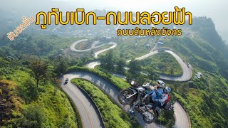 ขับรถ | ขึ้นภูทับเบิก ไป ถนนลอยฟ้า |สันหลังมังกร