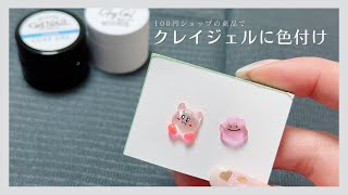 【ネイルパーツ】透明なクレイジェルに100均で買える\