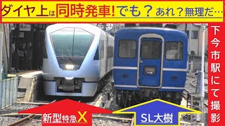 ダイヤ上は同時発車！ですが、でも？あれ？　東武さん下今市駅にて撮影。午前9:33　新型特急スペーシアXと、SL大樹