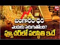 బంగారం ధర పెరగడానికి కారణం ఎవరంటే? Why Gold Prices Are Increasing Rapidly | Gold Price | BIG TV