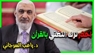 احذر ترك التغني بالقرآن