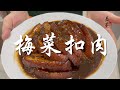 【表弟好煮意】梅菜扣肉 Steamed pork with preserved salted vegetable