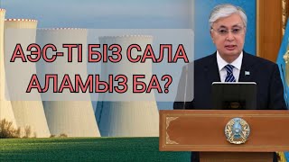 АЭС бізге не үшін керек? Оны кімдер салады?