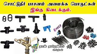 சொட்டுநீர் பாசனம் அமைக்க பொருட்கள் கிடைக்கும்.Drip irrigation system Things available here. tamil