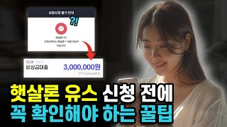 [햇살론 유스] 청년과 무직자 거절없이 100% 대출 받는법!