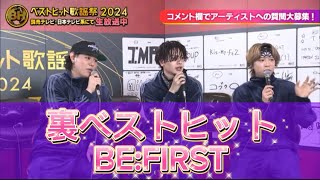 【BE:FIRST】裏ベストヒット歌謡祭2024（テロップ付き）