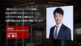 【新規上場会社紹介】 ラバブルマーケティンググループ（2021/12/21上場）（9254）