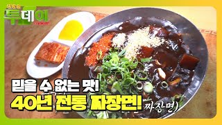 채소로만 맛을 내는 40년 전통 시골 짜장면 #생방송투데이 #LiveToday #SBSstory