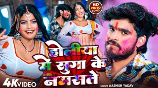 🔴LIVE -  होलिया में सुगा के नमस्ते | #Aashish Yadav | #New Holi Maghi Song 2025 | #Holi Song |