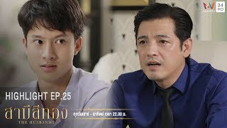 ถ้าเกิดจิ้งหรีดเป็นตุ๊ดขึ้นมาจริงๆ ผมรับไม่ได้! | HIGHLIGHT EP.25 สามีสีทอง | 5 ต.ค.62