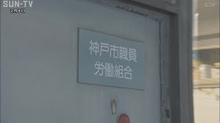 神戸市の労働組合幹部ら処分　「ヤミ専従」問題に久元市長が謝罪