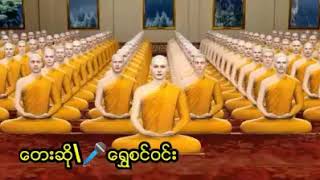 ေတးဆို\\ေရႊစင္ဝင္း