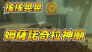 【薩爾達傳說：王國之淚】搖搖晃晃| 姆薩諾奇拉神廟|神廟解謎攻略