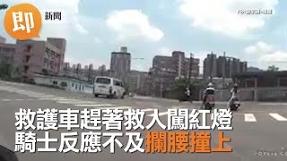 救護車趕著救人闖紅燈　騎士反應不及攔腰撞上