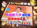 57健康同學會預告 569　2012.06.29 神經出問題