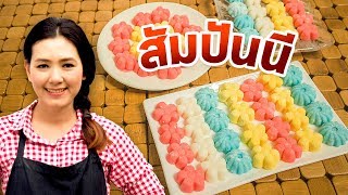 สัมปันนี ขนมไทย ของว่างไทย ทำง่าย รสชาติ หอม มัน หวาน ทำขนมง่ายๆ | ครัวพิศพิไล