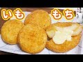 コンビニのあの味！とろ〜りチーズいももちの作り方【kattyanneru】