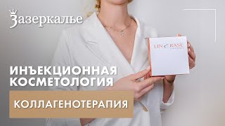 👑 Коллагенотерапия 👑 увлажнение и омоложение кожи в Зазеркалье