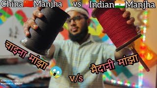 CHINESE MANJHA vs MAIDANI MANJHA 🔥 • Which Is Better? • For kite Fighting (buy kites +91-9911946554)