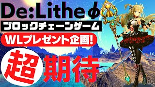 【DeLitheφ】期待の本格RPG「ディライズファイ」を紹介します！NFTセールの開催が決定！