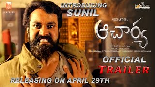 ACHARYA - Sunil Intro First Look Teaser|Acharya Official Trailer|Chiranjeevi|Ramcharan|Sonu Sood|RRR